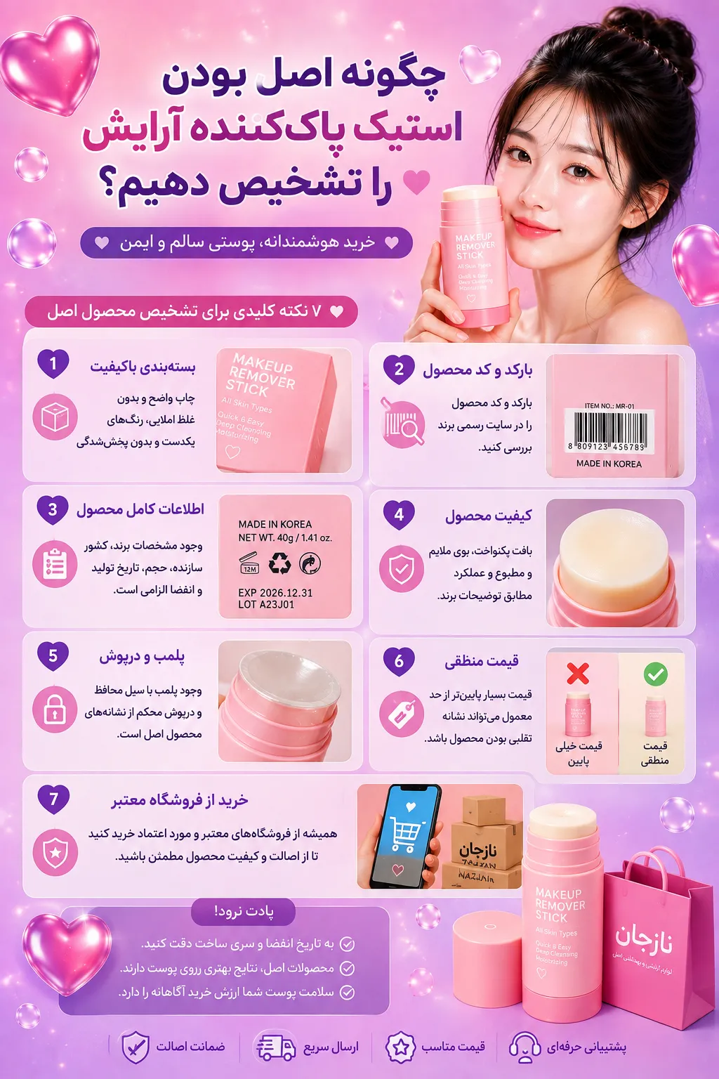 تشخیص اصل و فیک استیک پاک کننده آرایش