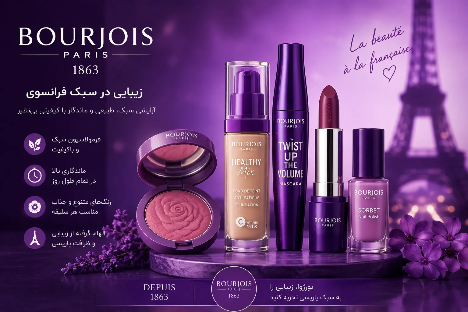 خرید لوازم آرایشی برند بورژوا BOURJOIS