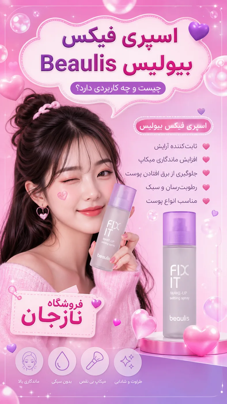 اسپری فیکس بیولیس Beaulis چیست و چه کاربردی دارد؟