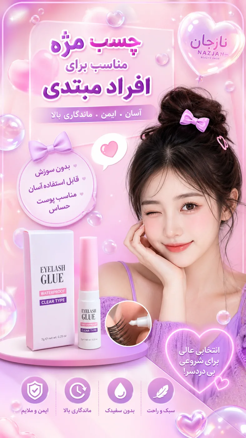 چسب مژه مناسب برای افراد مبتدی