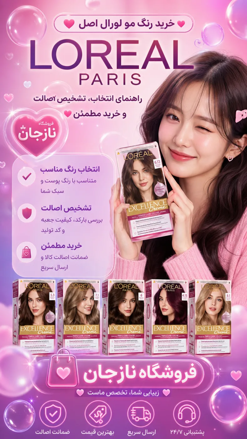 خرید رنگ مو لورال اصل LOreal Paris؛ راهنمای انتخاب، تشخیص اصالت و خرید مطمئن