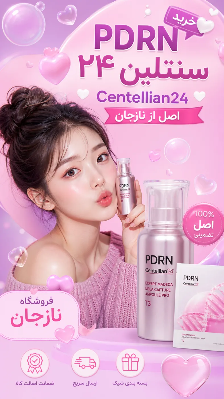 خرید PDRN سنتلین ۲۴ اصل از نازجان