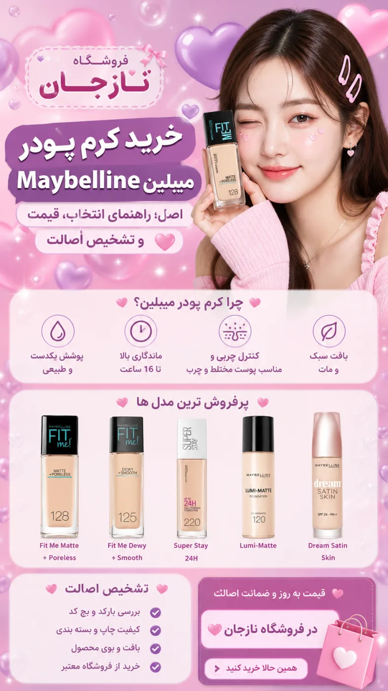 خرید کرم پودر میبلین Maybelline اصل؛ راهنمای انتخاب، قیمت و تشخیص اصالت