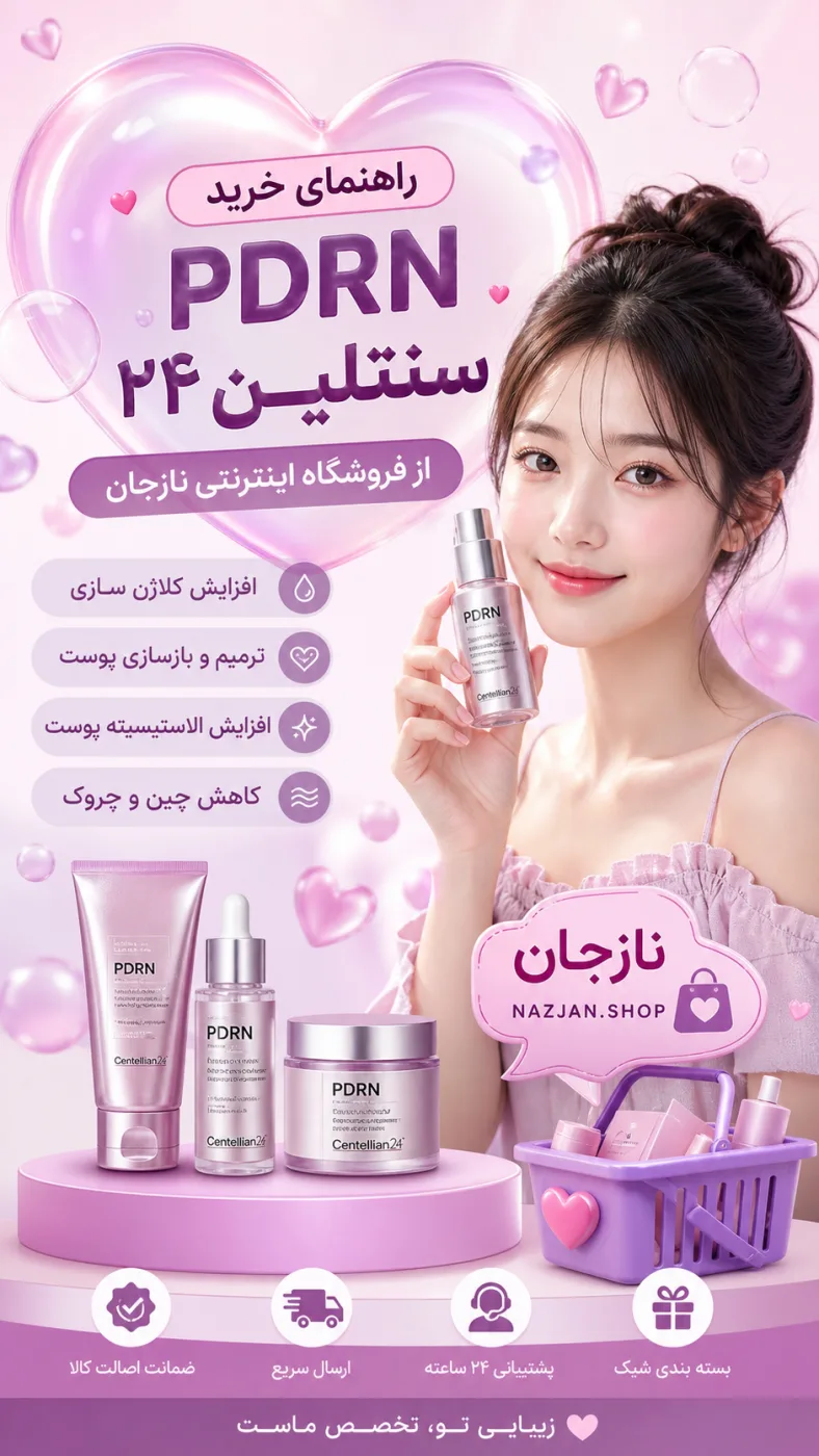 راهنمای خرید PDRN سنتلین ۲۴ از فروشگاه اینترنتی