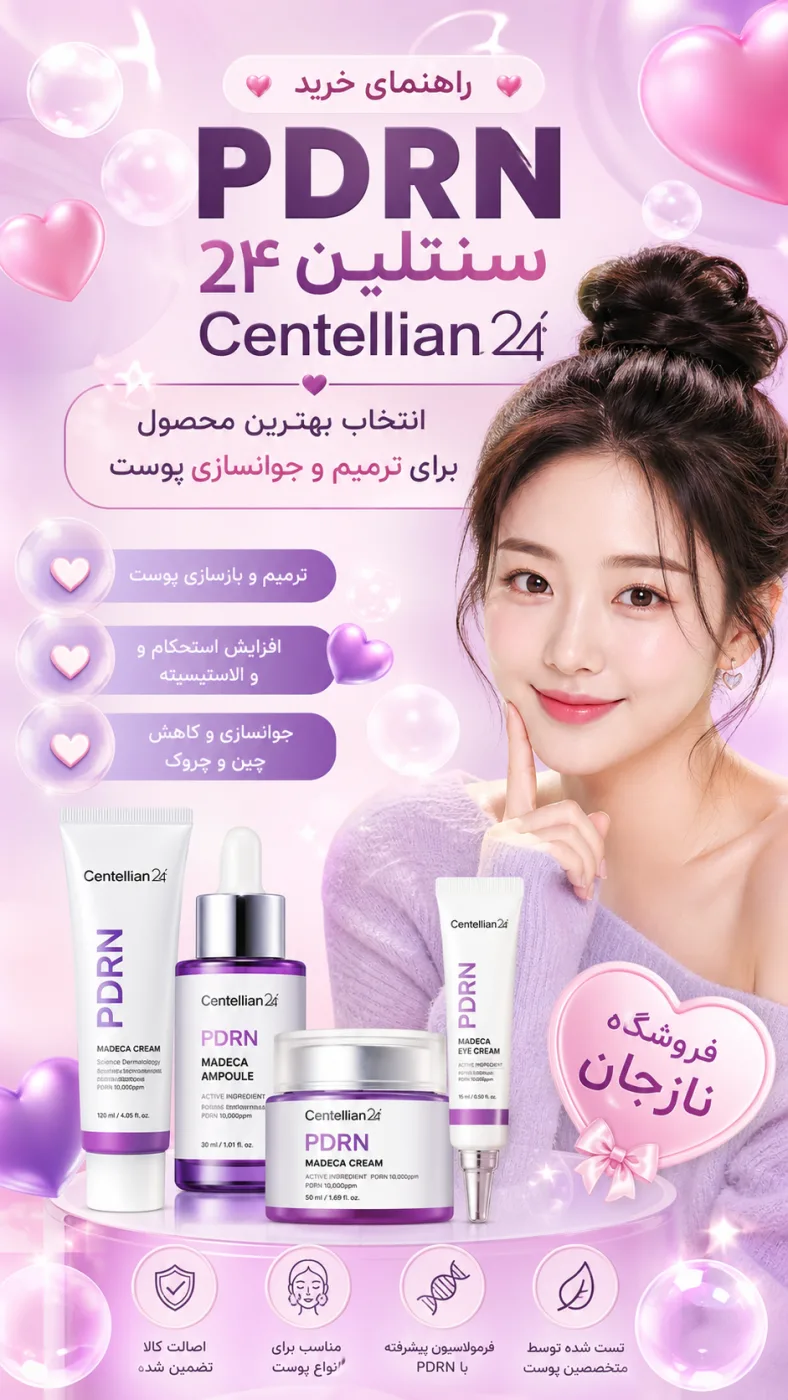 راهنمای خرید PDRN سنتلین ۲۴ Centellian24 اصل؛ انتخاب بهترین محصول برای ترمیم و جوانسازی پوست