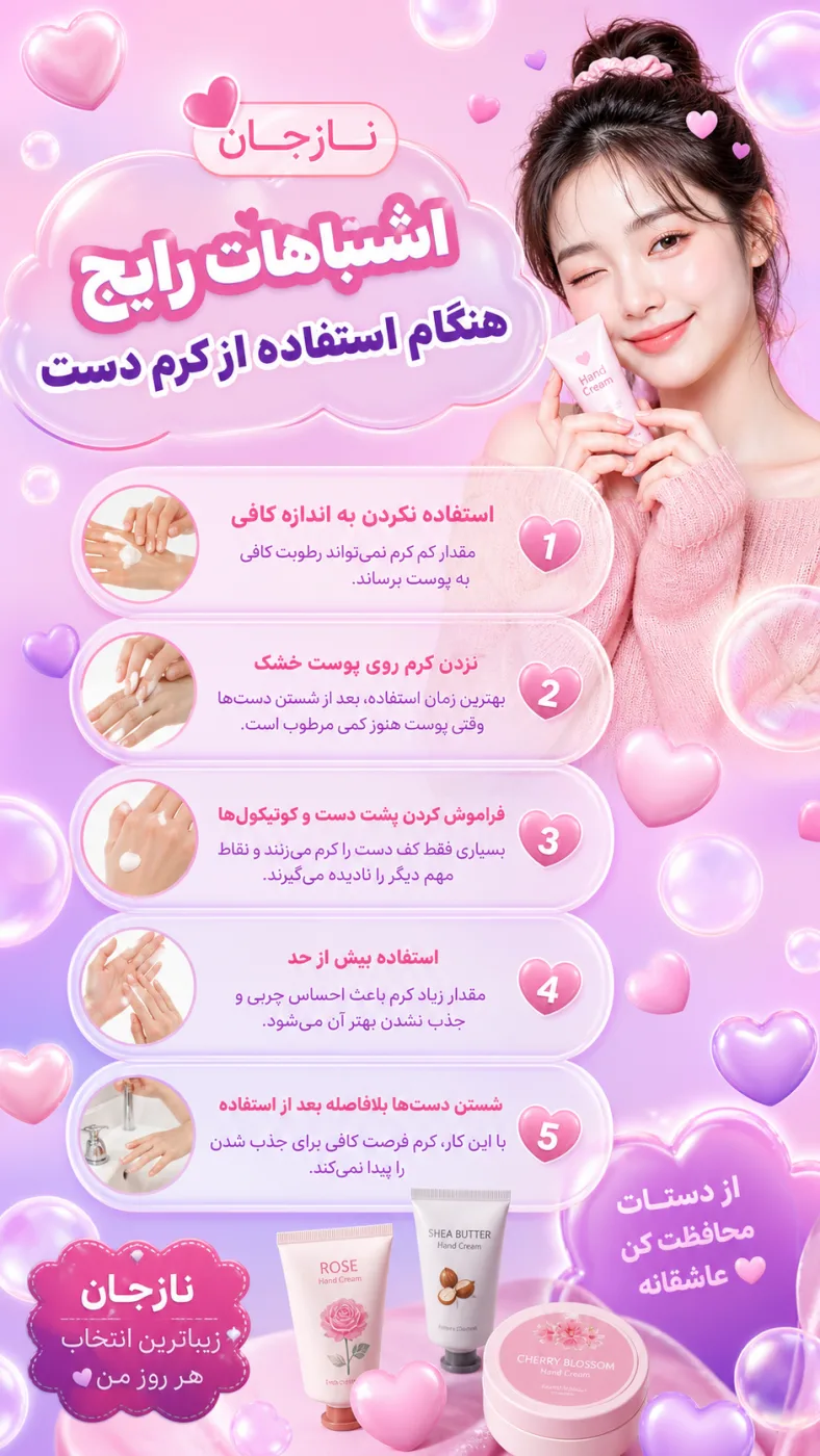 اشتباهات رایج هنگام استفاده از کرم دست