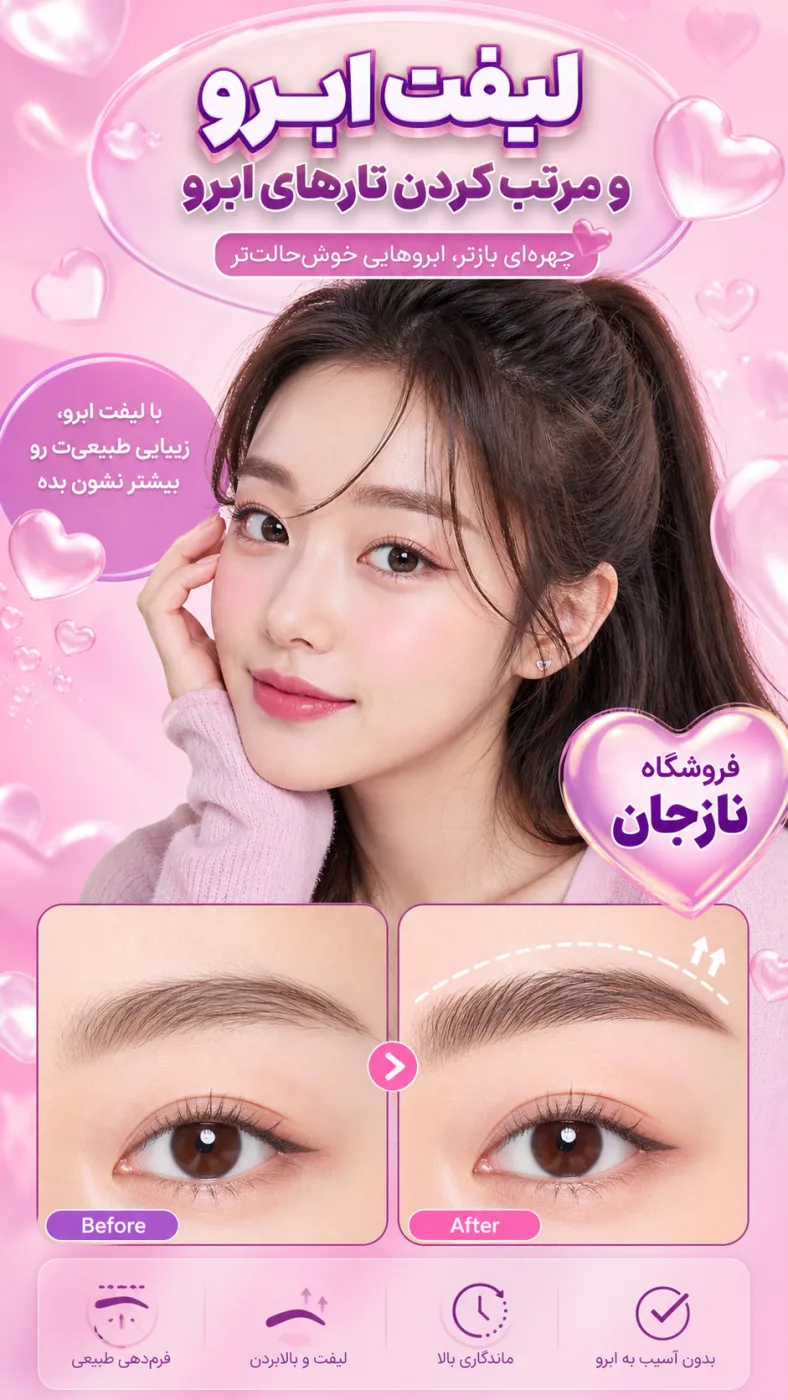 لیفت ابرو و مرتب کردن تارهای ابرو