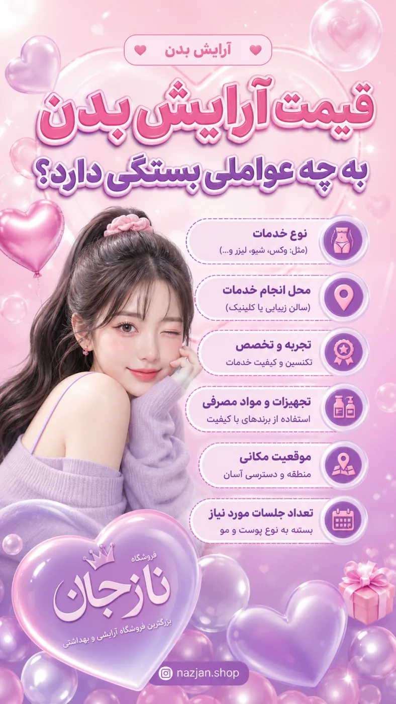 قیمت آرایش بدن به چه عواملی بستگی دارد؟