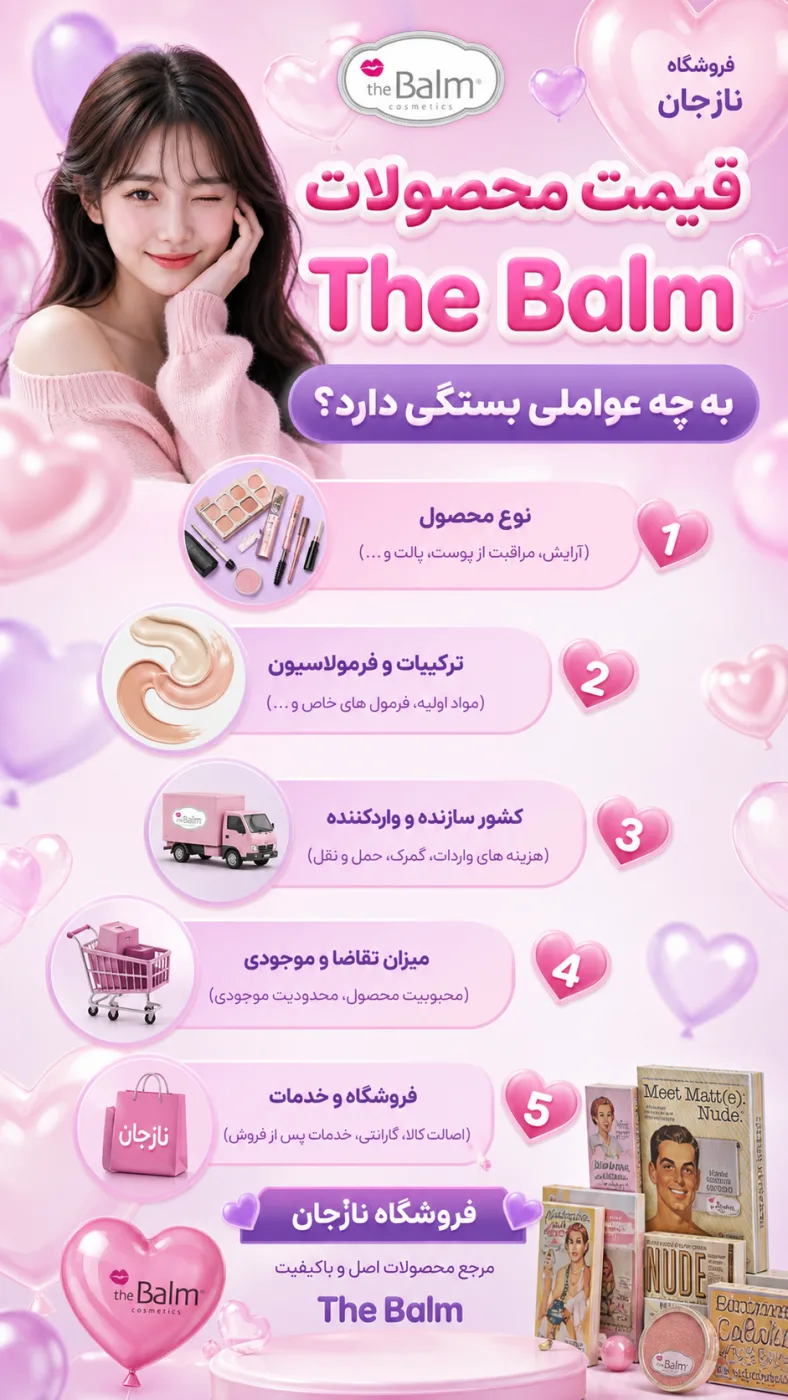 قیمت محصولات The Balm به چه عواملی بستگی دارد؟