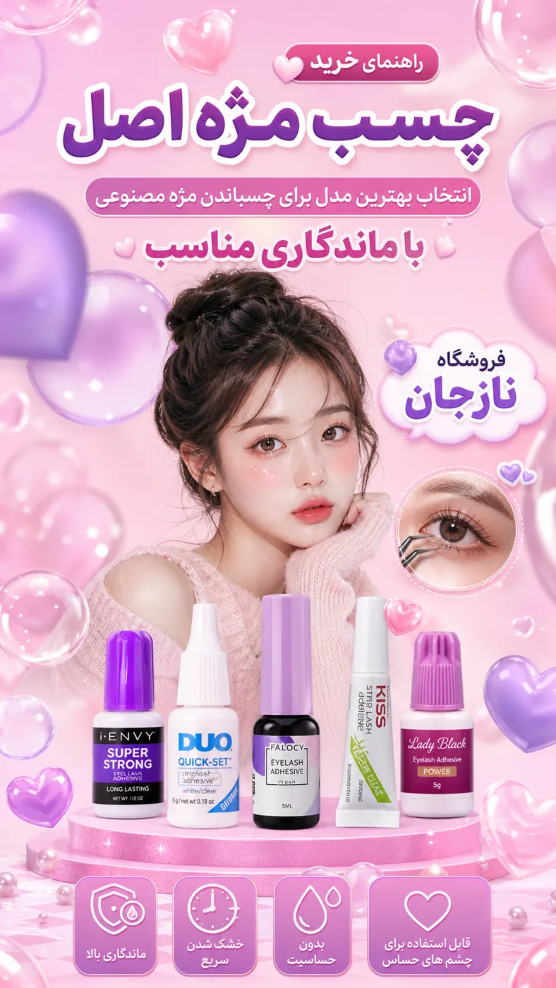 راهنمای خرید چسب مژه اصل؛ انتخاب بهترین مدل برای چسباندن مژه مصنوعی با ماندگاری مناسب