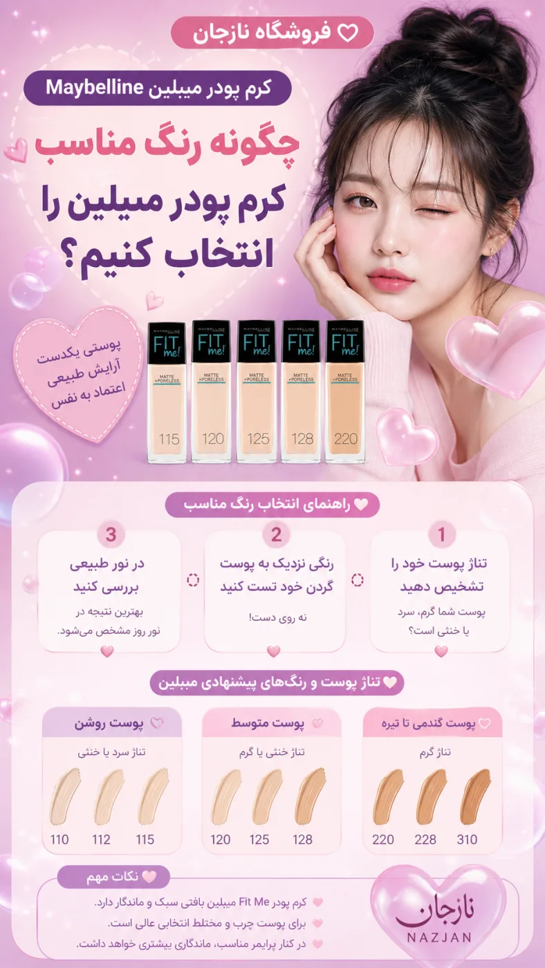 چگونه رنگ مناسب کرم پودر میبلین را انتخاب کنیم؟