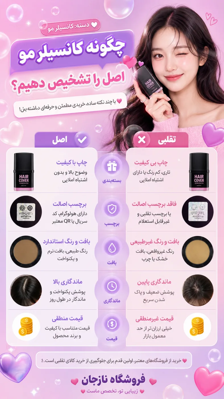 چگونه کانسیلر مو اصل را تشخیص دهیم؟