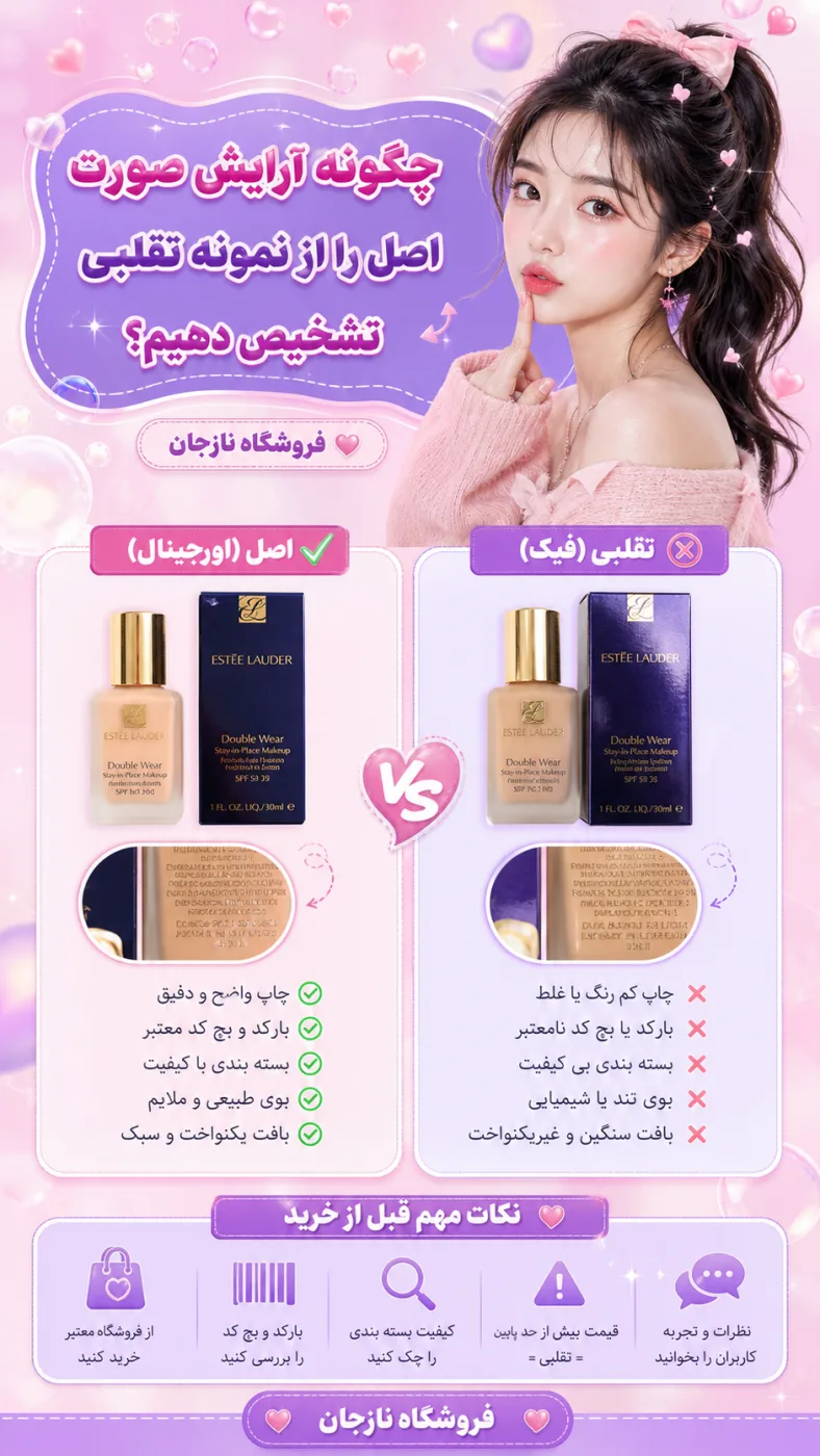 چگونه آرایش صورت اصل را از نمونه تقلبی تشخیص دهیم؟