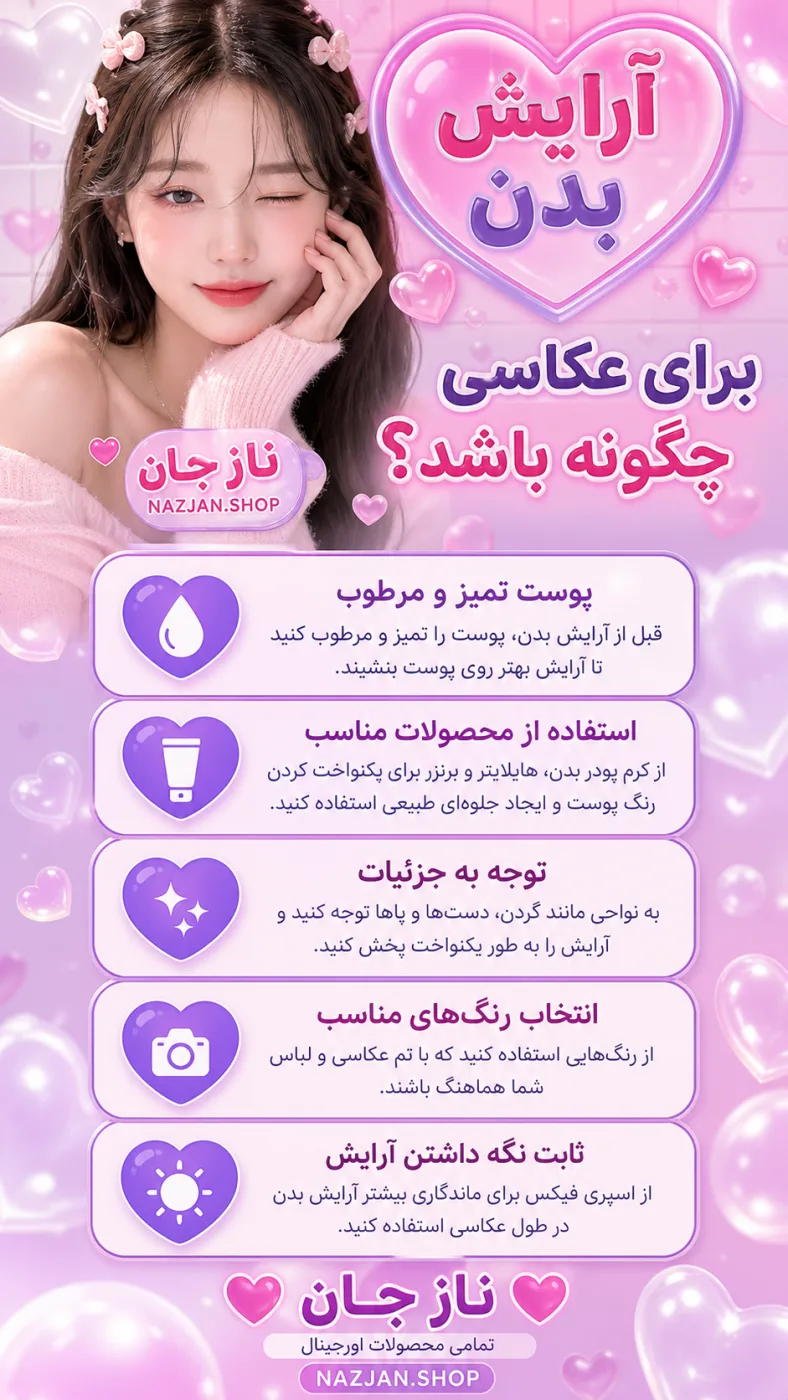 آرایش بدن برای عکاسی چگونه باشد؟