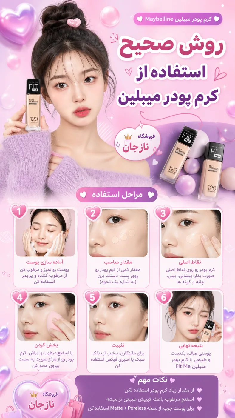 روش صحیح استفاده از کرم پودر میبلین