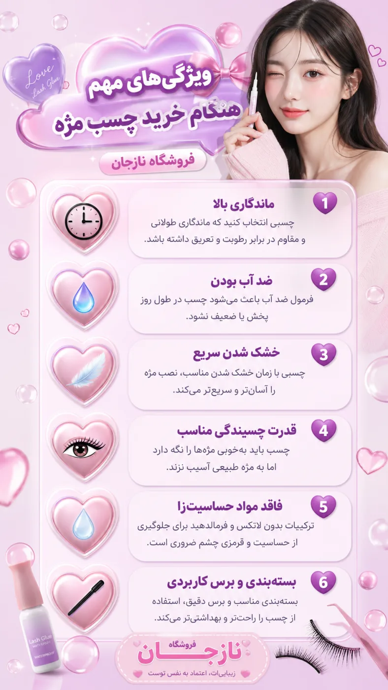 ویژگی‌های مهم هنگام خرید چسب مژه
