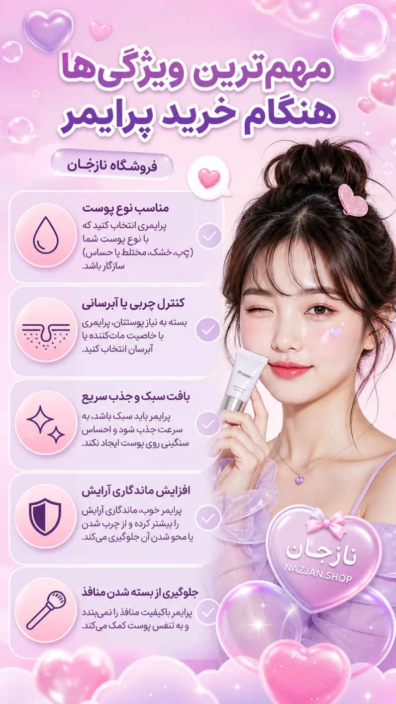 مهم‌ترین ویژگی‌ها هنگام خرید پرایمر