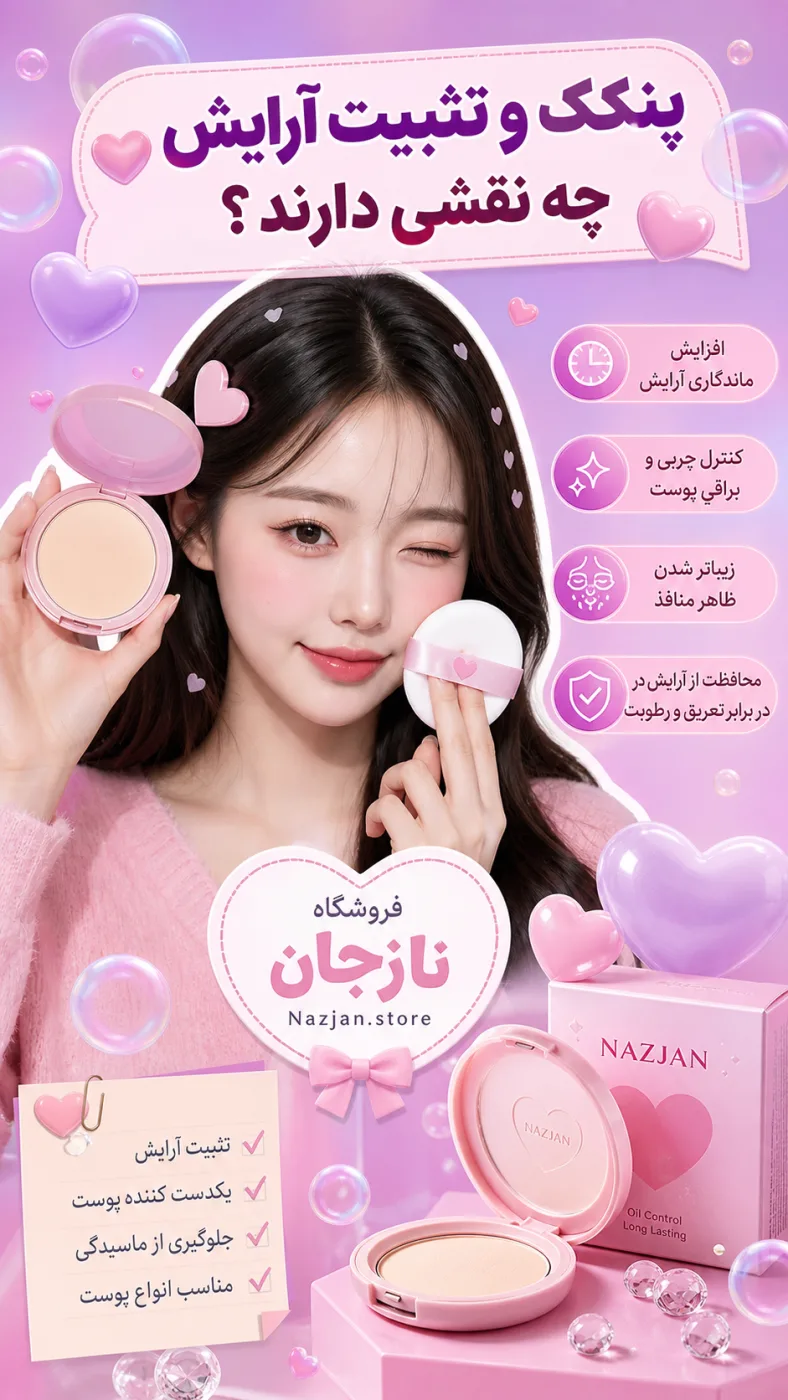 پنکک و تثبیت آرایش چه نقشی دارند؟