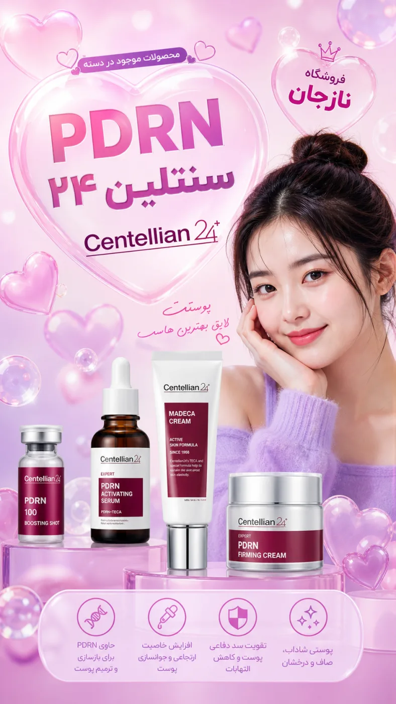محصولات موجود در دسته PDRN سنتلین ۲۴
