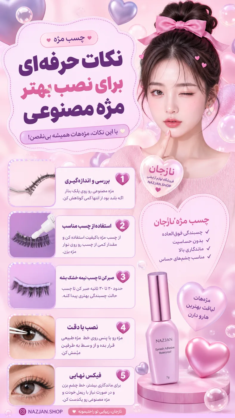نکات حرفه‌ای برای نصب بهتر مژه مصنوعی