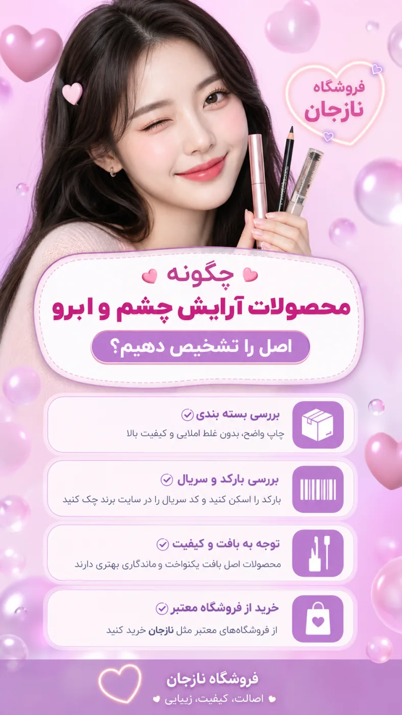 چگونه محصولات آرایش چشم و ابرو اصل را تشخیص دهیم؟