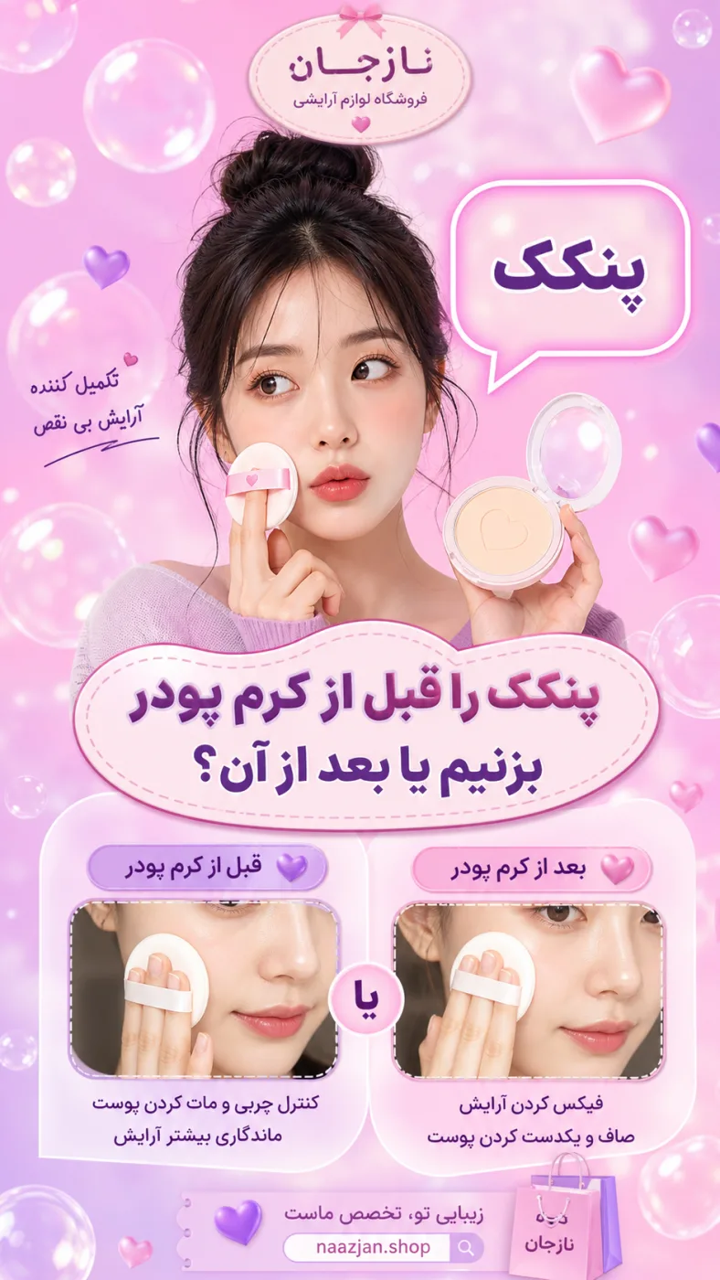 پنکک را قبل از کرم پودر بزنیم یا بعد از آن؟