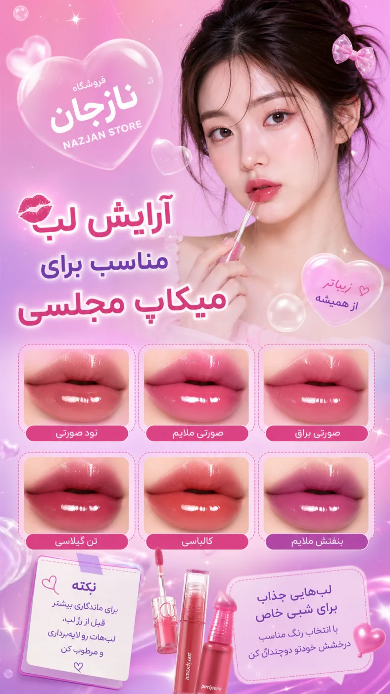 آرایش لب مناسب برای میکاپ مجلسی