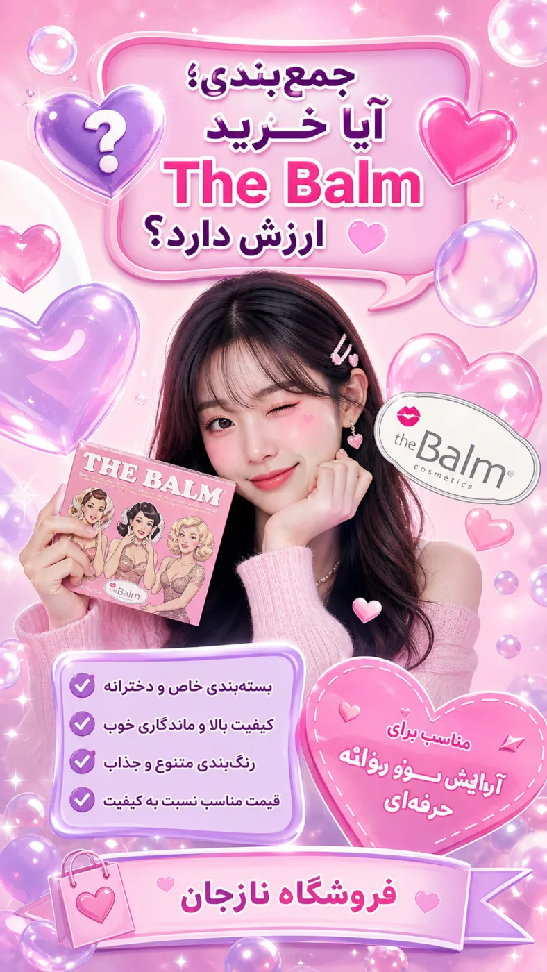 جمع‌بندی؛ آیا خرید The Balm ارزش دارد؟