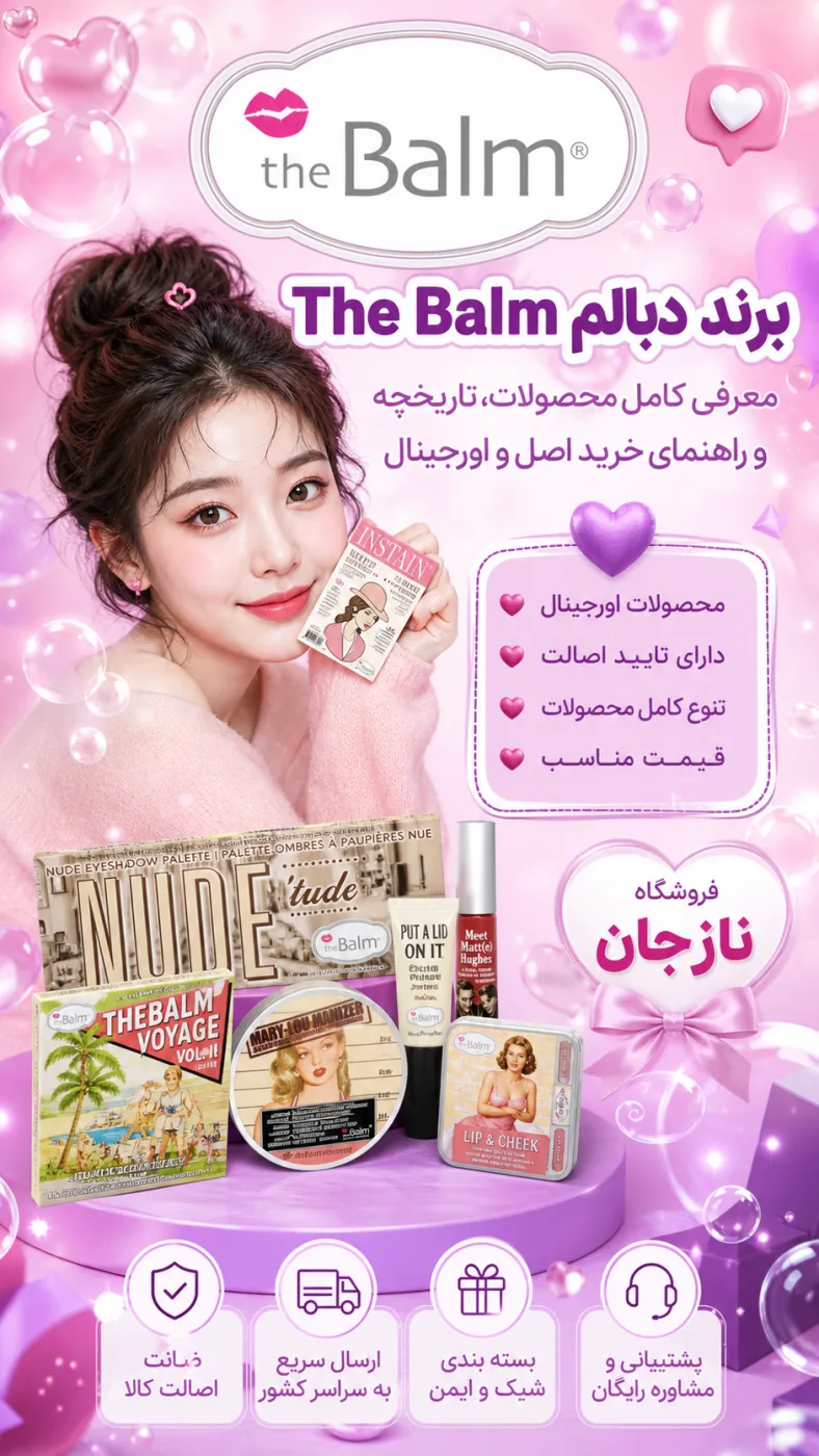برند دبالم The Balm؛ معرفی کامل محصولات، تاریخچه و راهنمای خرید اصل و اورجینال