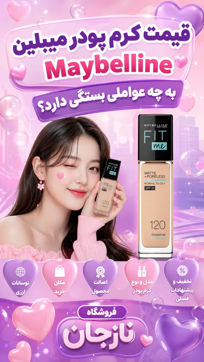 قیمت کرم پودر میبلین Maybelline به چه عواملی بستگی دارد؟