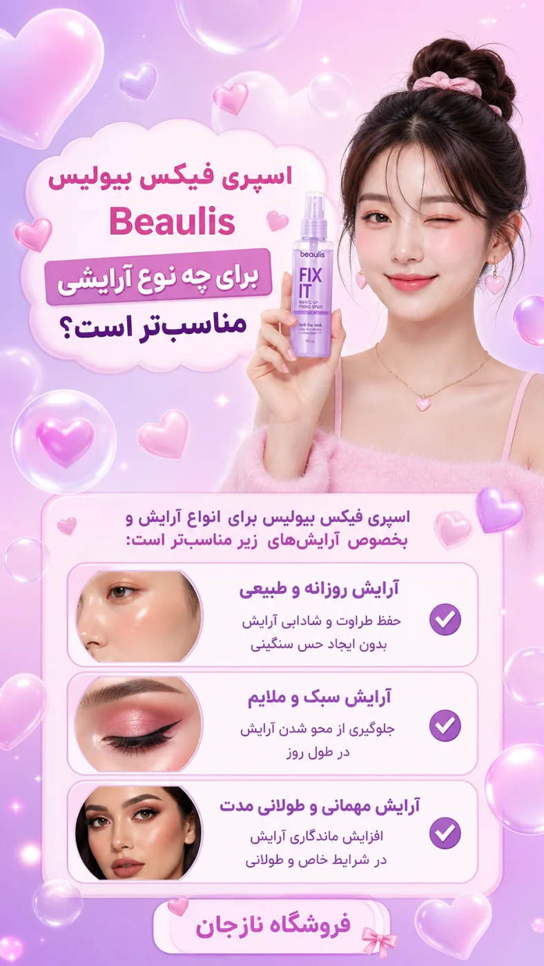 اسپری فیکس بیولیس Beaulis برای چه نوع آرایشی مناسب‌تر است؟