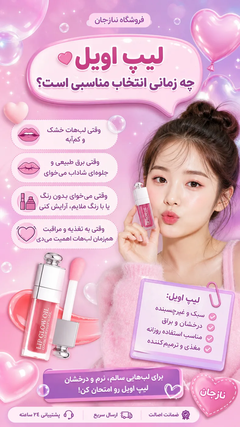 لیپ اویل چه زمانی انتخاب مناسبی است؟
