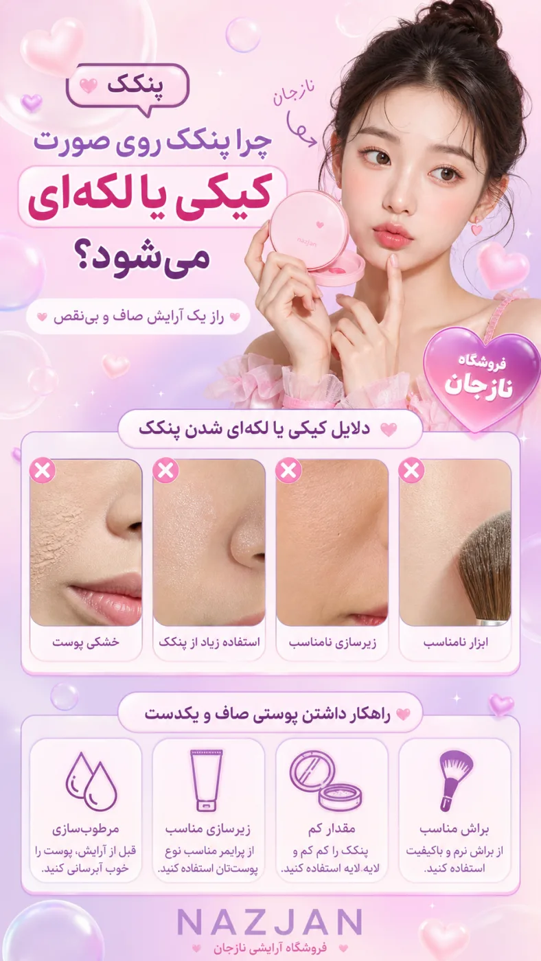 چرا پنکک روی صورت کیکی یا لکه‌ای می‌شود؟